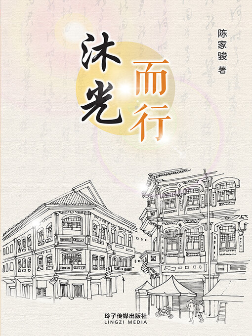 Title details for 沐光而行 by 陈家骏 - Wait list